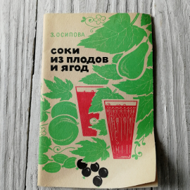 Соки из плодов и ягод З.Осипова "Приокское книжное изд." 1986г.